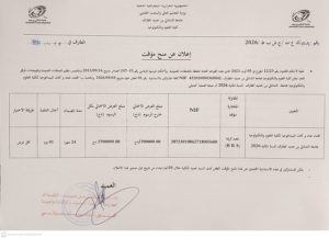 إعلان عن منح مؤقت للاستشارة رقم 01 : “اقتناء عتاد و أثاث البيداوغوجيا لكلية العلوم و التكنولوجيا للسنة المالية 2026 “