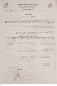 إعلان إستشارة رقم 04 : “الأثاث و العتاد و الأدوات العلمية المتعلقة بالبحث العلمي و التطوير التكنولوجي صيانة التجهيزات العلمية و أجهزة الإعلام الالي و آلات النسخ و الطبع لمخبر البحث الفيزياء الكيميائي للمواد بكلية العلوم و التكنولوجيا للسنة المالية 2026 – الحصة 01 : MEB(VEGA    3LMU-TESCAN  – الحصة 02 : VSM EV7-MicroSENSE – الحصة 03 : (PVD-4E-VINCI) Evaporateur à effet joule”