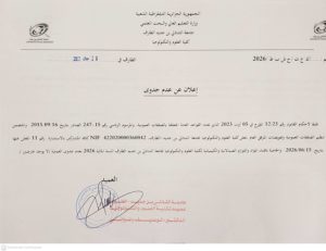 إعلان عن عدم جدوى للاستشارة رقم 11 : “اقتناء المواد و اللوازم الصيدلانية و الكيميائية للسنة المالية 2026”
