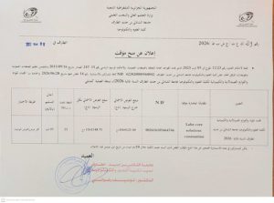 إعلان عن منح للاستشارة رقم 14 : “اقتناء المواد و اللوازم الصيدلانية و الكيميائية لكلية العلوم و التكنولوجيا للسنة المالية 2026”