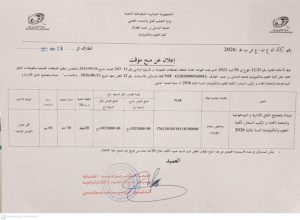 إعلان عن منح مؤقت للاستشارة رقم 12 : “صيانة و تصليح المباني الادارية و البيداغوجية و البحثية (اقتناء و تركيب الستائر) للسنة المالية 2026”