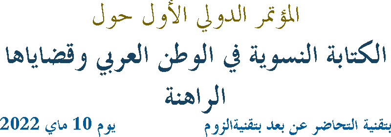 Read more about the article المؤتمر الدولي الأول حول الكتابة النسوية في الوطن العربي و قضاياها الراهنة