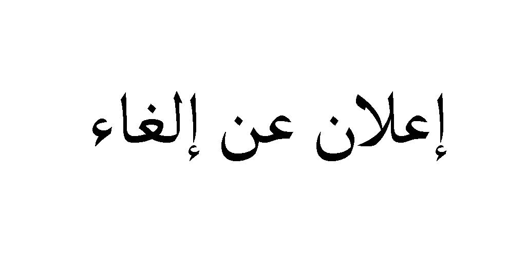 إعلان عن إلغاء الإستشارة رقم 2025/01