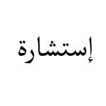 اعلان عن استشارة رقم 04/ج ش ب ط/ك ا ل/2024 قصد اقتناء اللوازم و العتاد و الادوات و المعدات العلمية لفائدة كلية الاداب و اللغات