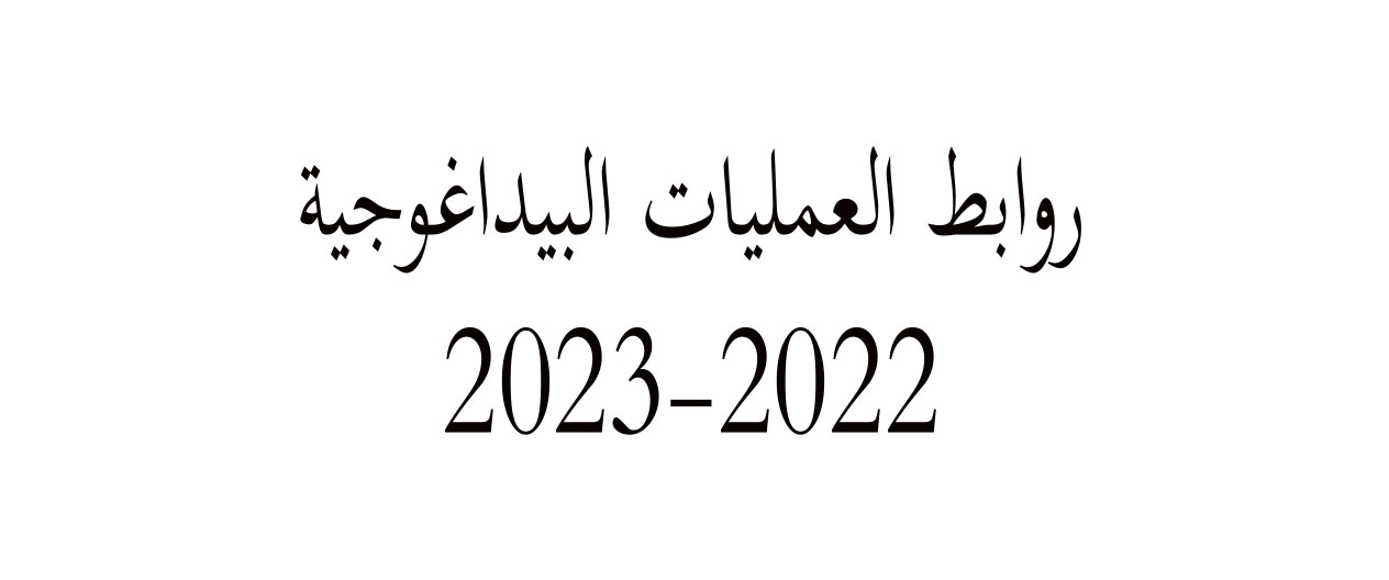 Read more about the article روابط العمليات البيداغوجية 2022-2023