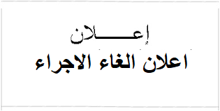 اعلان عن الغاء الاجراء الخاص بالاستشارة رقم 12 المعلن عنها بتاريخ 2024/10/21 لفائدة كلية العلوم و التكنولوجيا