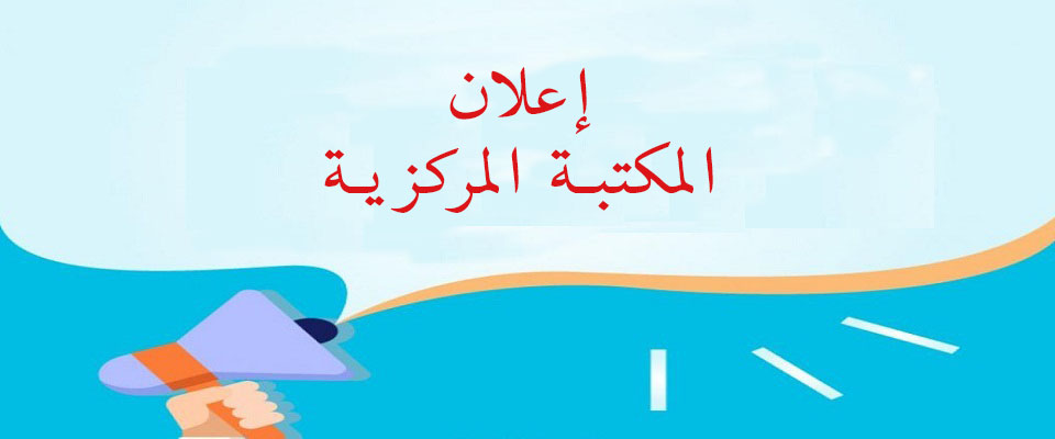 إعلان عن توقف عملية إعارة الكتب على مستوى المكتبة المركزية
