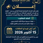 إعلان الخدمات الإجتماعية الخاص بمنحة التمدرس