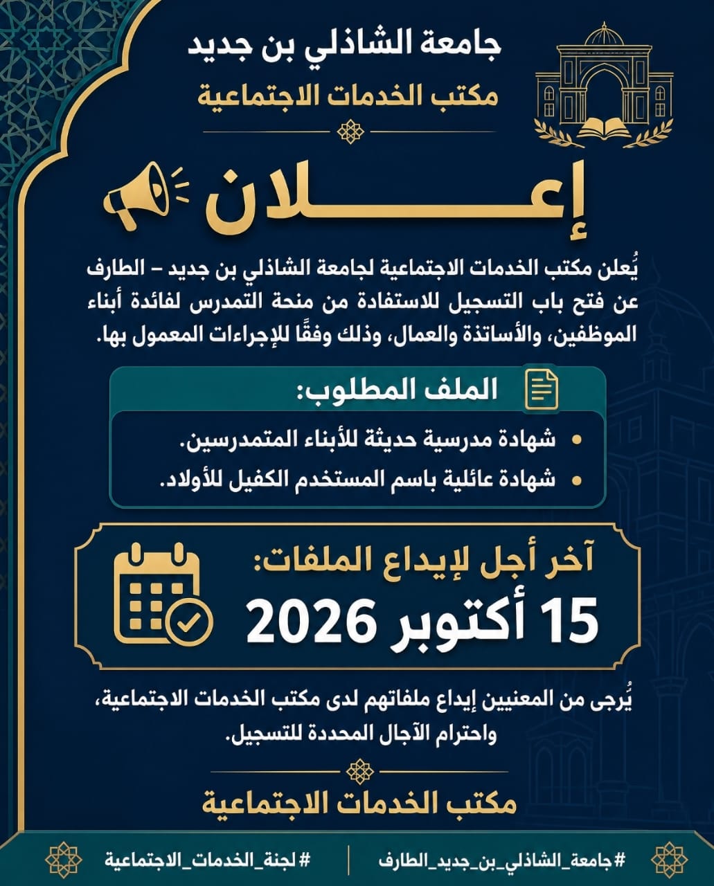 Read more about the article إعلان الخدمات الإجتماعية الخاص بمنحة التمدرس